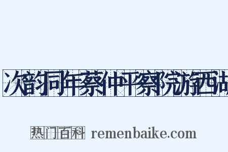 次韵同年蔡仲平察院游西湖是什么意思的图片